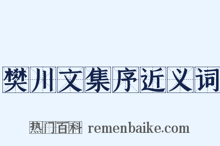 樊川文集序近义词是什么意思的图片